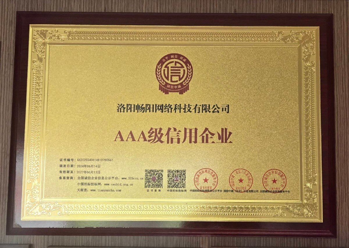 AAA级信用企业证书