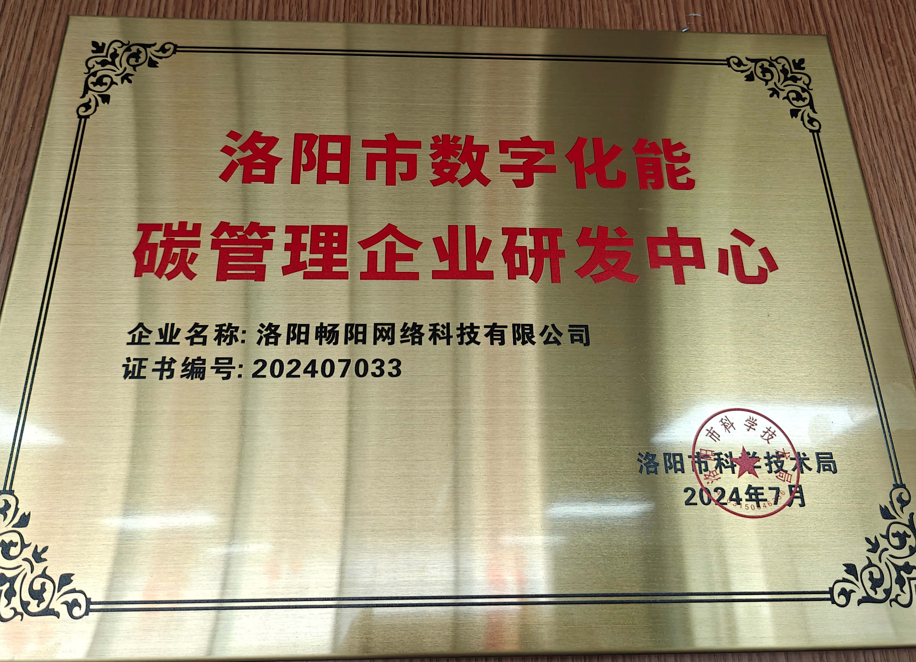 洛阳市数字化能碳管理企业研发中心证书