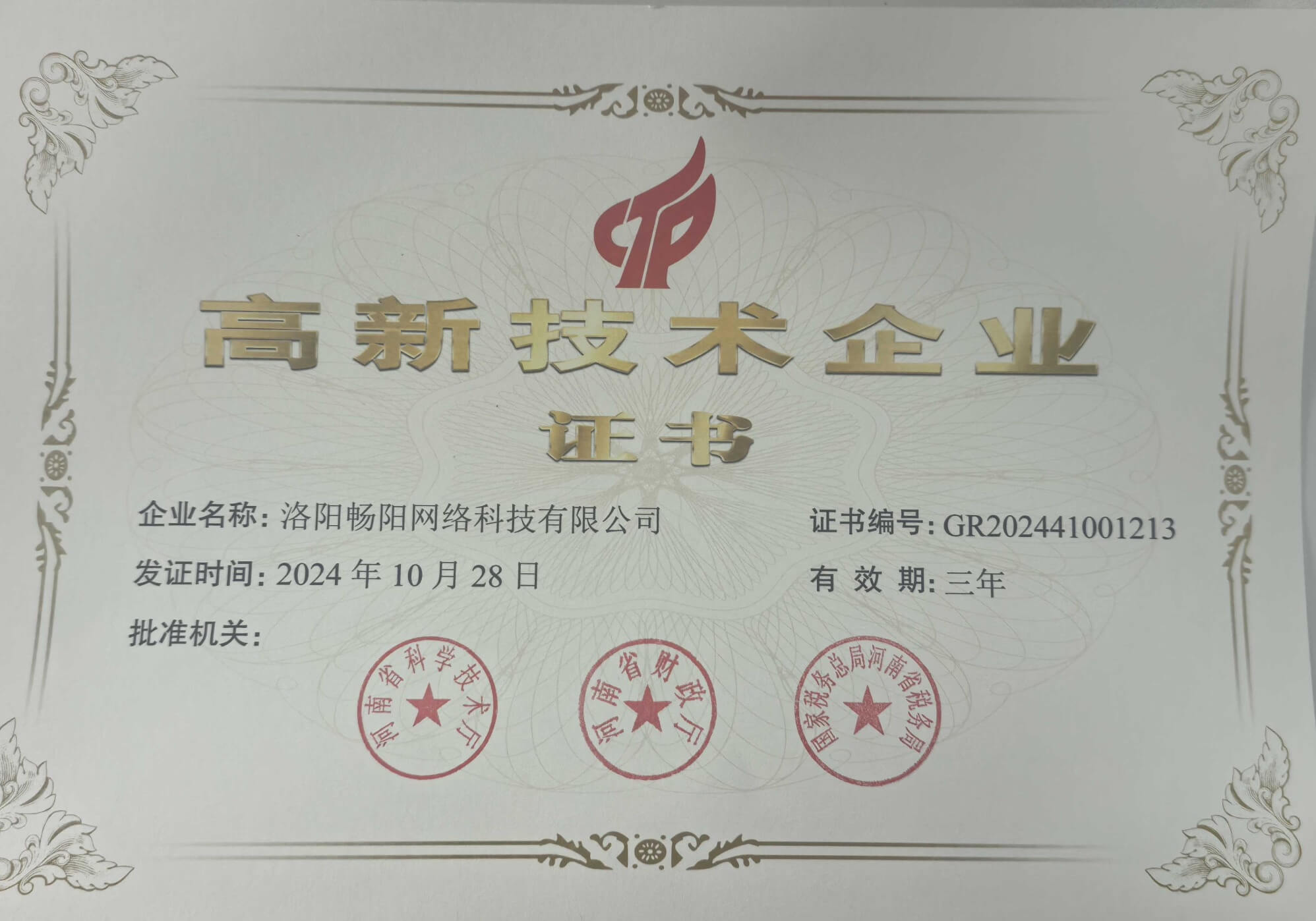 高新技术企业证书