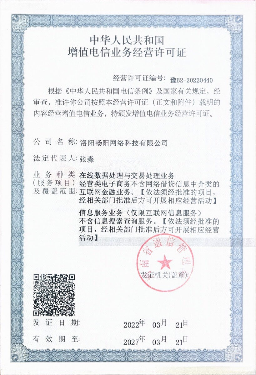 增值电信业务经营许可证